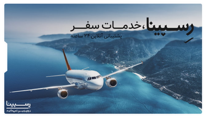 بلیط هواپیما اردبیل مشهد رسپینا بنر تبلیغاتی آژانس مسافرتی رسپینا برای بلیط پرواز اردبیل مشهد - هواپیما در حال پرواز از روی کوه های برفی